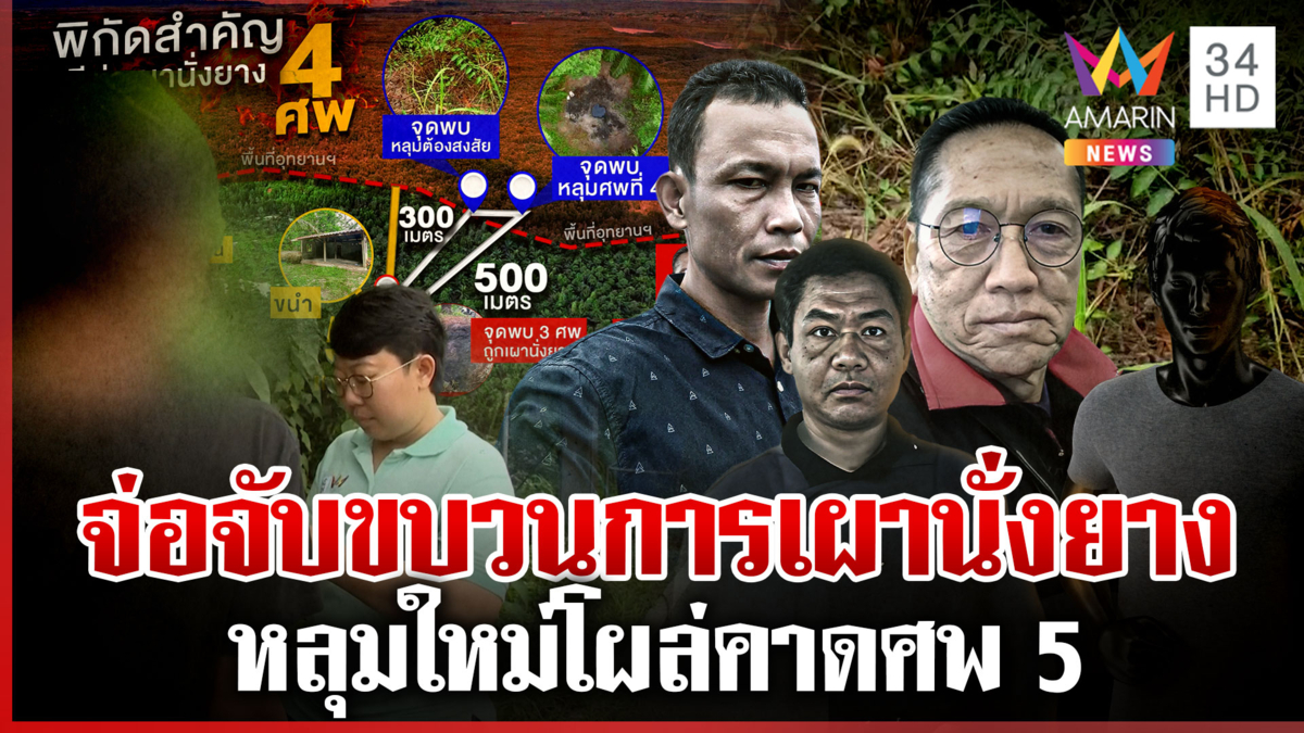 ทุบโต๊ะข่าวพิสูจน์พิกัดคดีเผานั่งยาง4ศพ  ผงะเจอหลุมใหม่คาดเป็นศพที่ 5