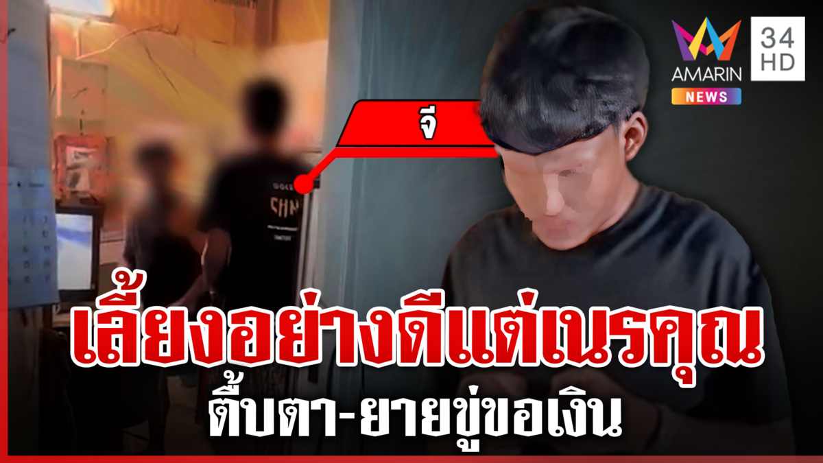 โจ๋ 17 เนรคุณซ้อมตา-ยาย เจ็บจี๊ดคำพูดจี้หัวใจ เฒ่ายันเลี้ยงดูอย่างดี