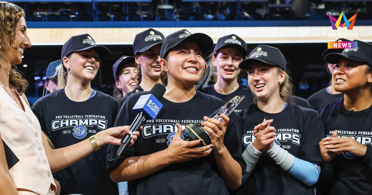 "ชมพู่ พรพรรณ" วอลเลย์บอลหญิงไทย คว้า MVP หลังผงาดแชมป์ลีกสหรัฐ 2025