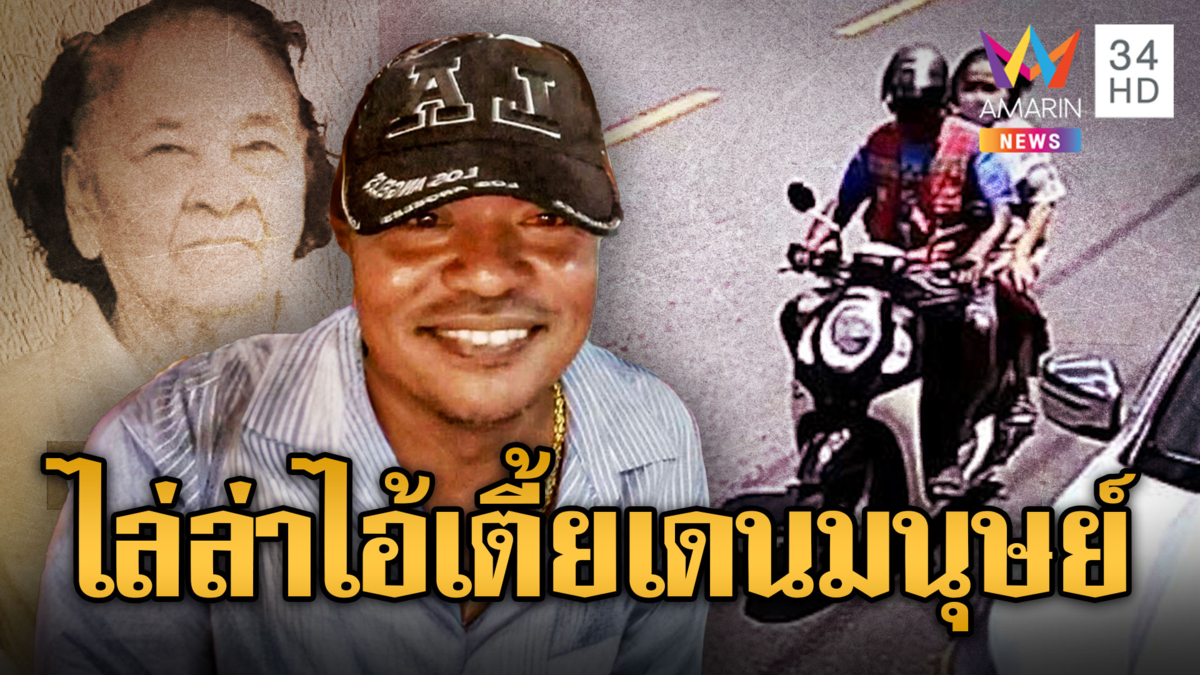 ไล่ล่า “ไอ้เตี้ย” สังหารยายนิลยัดกระสอบ ชิงทรัพย์กว่า 2 แสนบาท