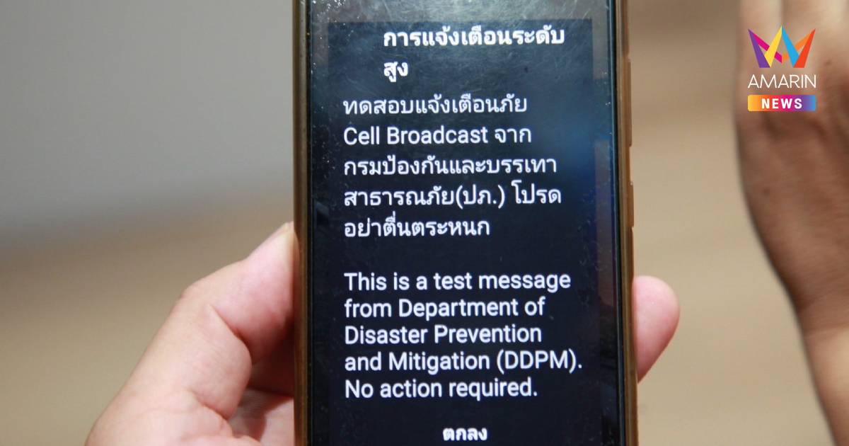 เช็ก 5 จังหวัด เตรียมรับข้อความทดสอบระบบเตือนภัย Cell Broadcast วันนี้