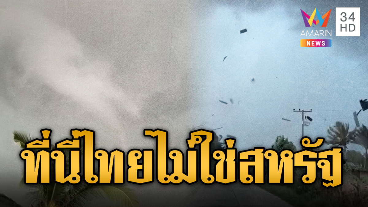 นึกว่าทอร์นาโดสหรัฐฯ พายุหอบหลังคาปลิวว่อนที่ศรีสะเกษ