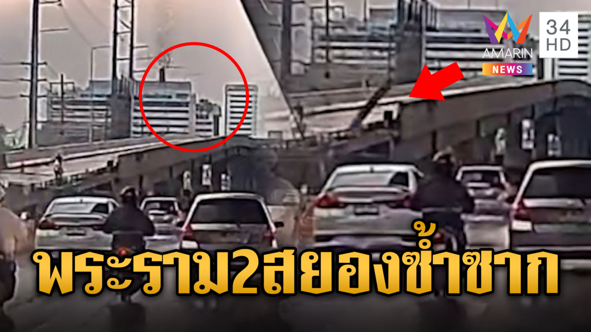 พระรามสองสยองไม่เปลี่ยน ปูนร่วงอีก