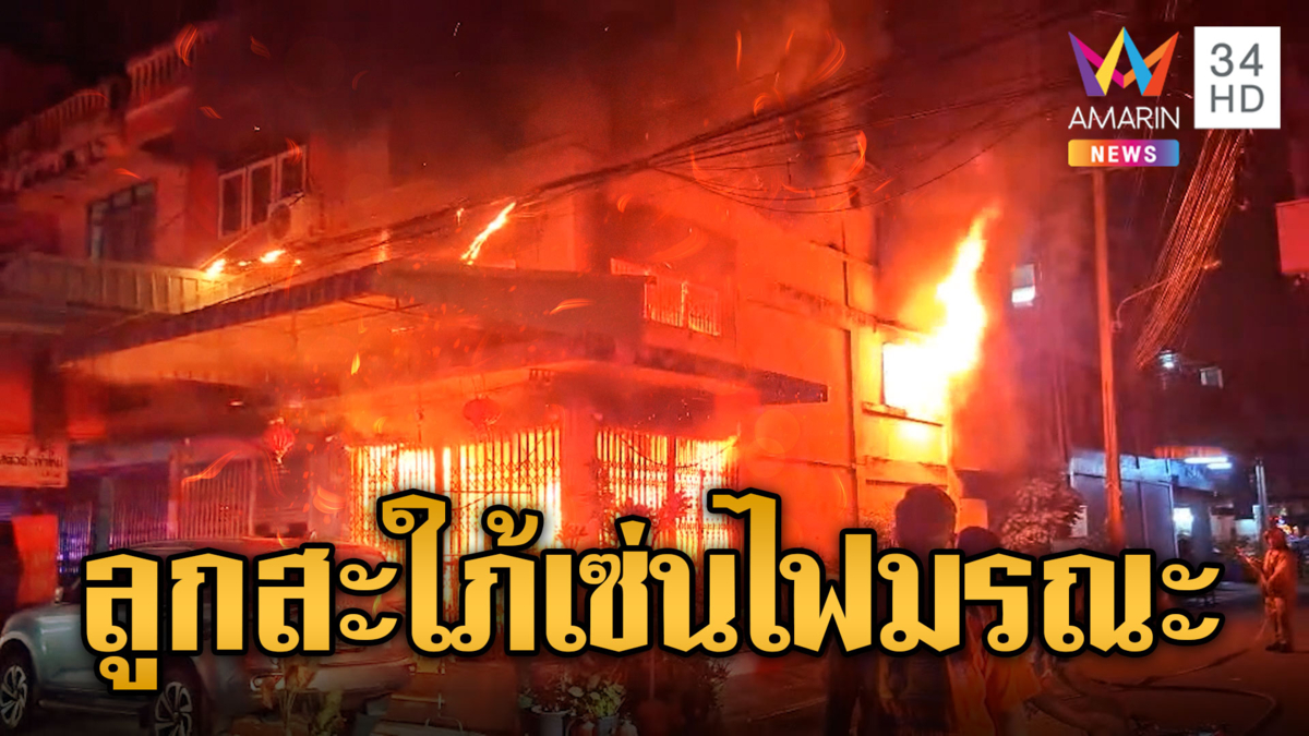 ไฟไหม้กลางดึก ตึกแถวขายเสื้อยืดดับ 1