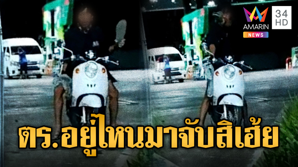 หนุ่มดีดยา! รองเท้าแตะชี้หน้าด่า ท้าตำรวจจับ