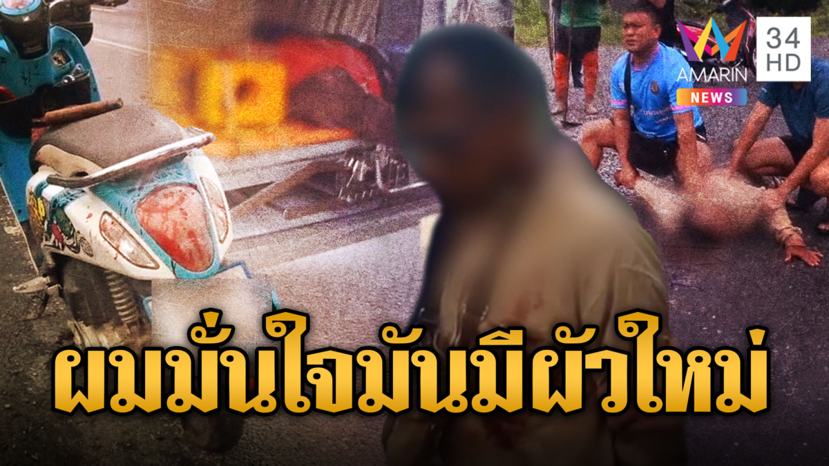 ผัวหึงโหดข้ามจังหวัด บุกฟันหัวเมีย นึกว่ามีผัวใหม่