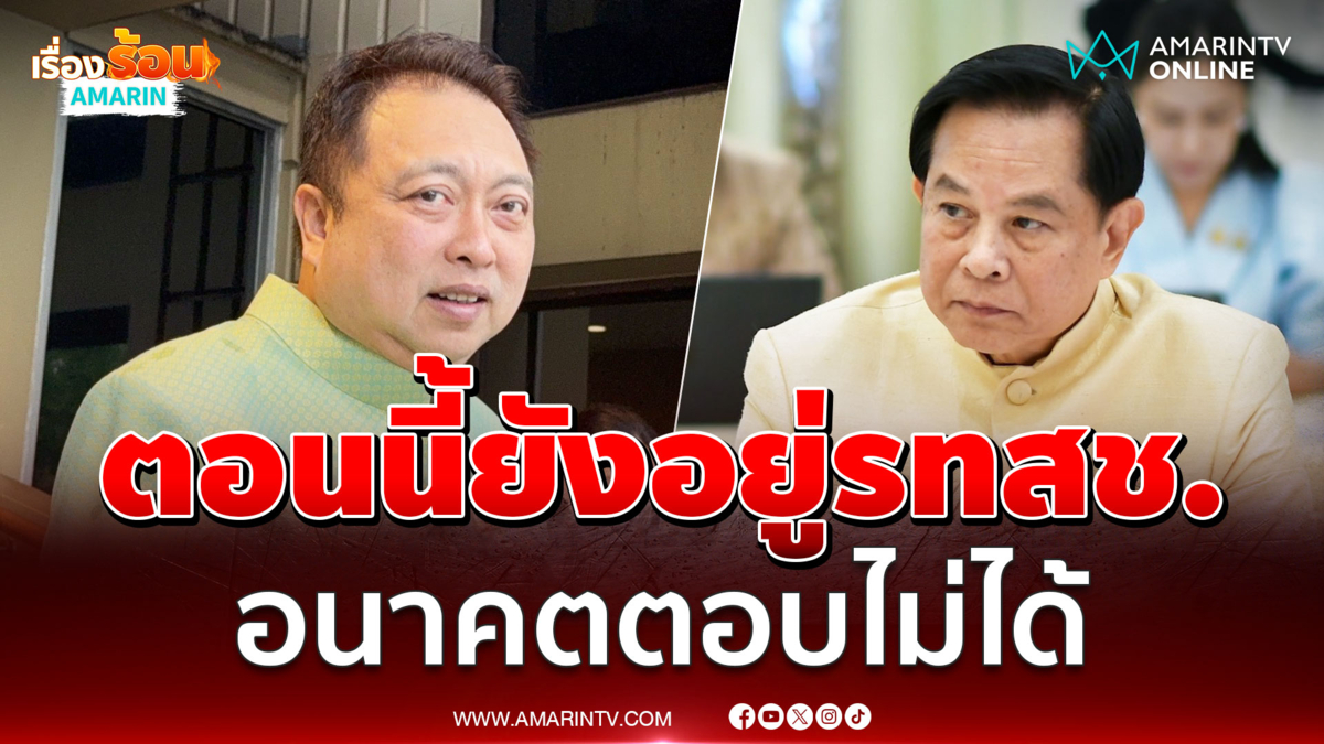 สุชาติลั่นตอนนี้ยังอยู่รทสช. อนาคตตอบไม่ได้