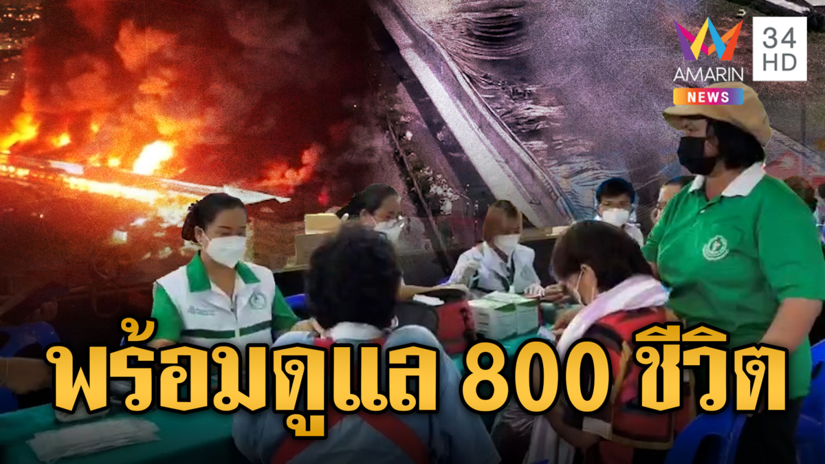 คุมได้แล้ว! ไขปมเหตุไฟไหม้โรงงานฉลองกรุง 55