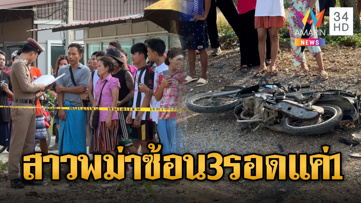 สาวพม่าซ้อน 3 ย้อนศรชนกระบะดับ 2 สาหัส 1