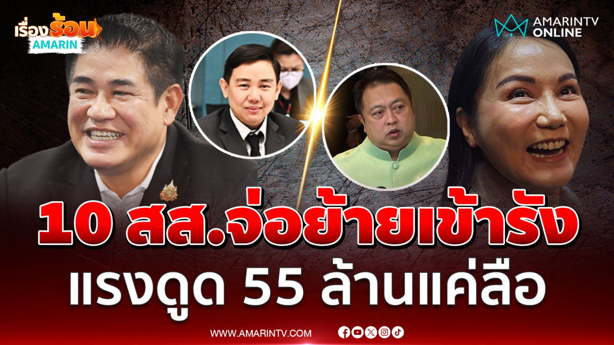 นฤมลเขินกล้าธรรมเนื้อหอม 10 สส.จ่อย้ายเข้ารัง แรงดูด 55 ล้านแค่ลือ
