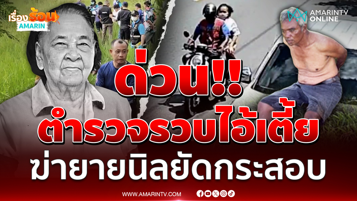 รวบแล้วไอ้เตี้ยสังหารยายนิลชิงทรัพย์ยัดกระสอบ
