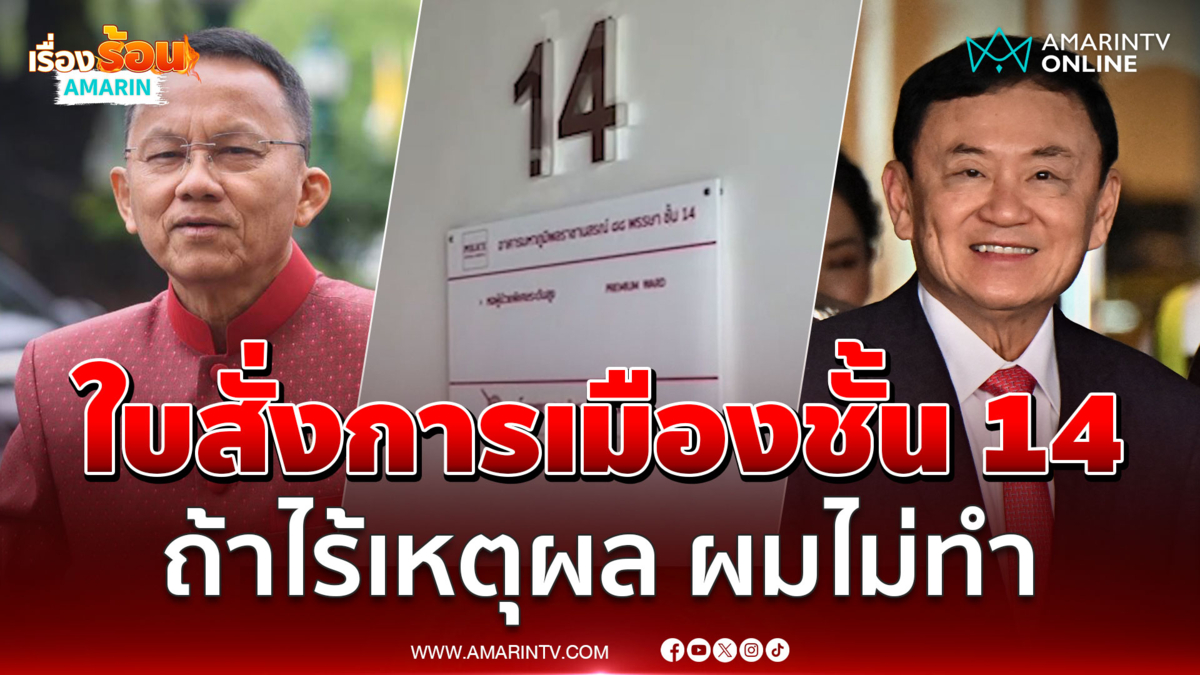 สมศักดิ์ลั่นปัดมีใบสั่งการเมืองชั้น 14 ถ้าไร้เหตุผล ผมไม่ทำ