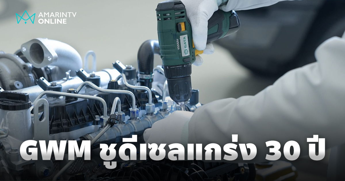 GWM ดีเซลแกร่ง! 30 ปีวิจัยและพัฒนา 2 ล้านผู้ใช้ทั่วโลก การันตีคุณภาพ