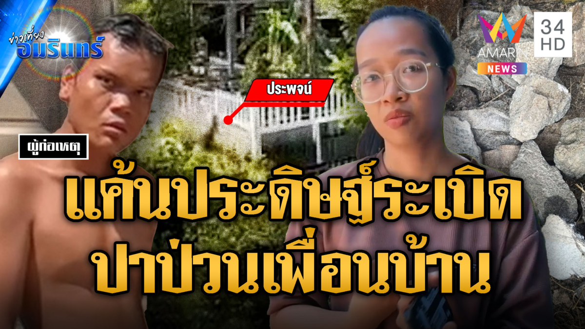 หนุ่มหลอนแค้นเพื่อนบ้าน ประดิษฐ์ระเบิดปาป่วน เช้านี้โผล่อีก