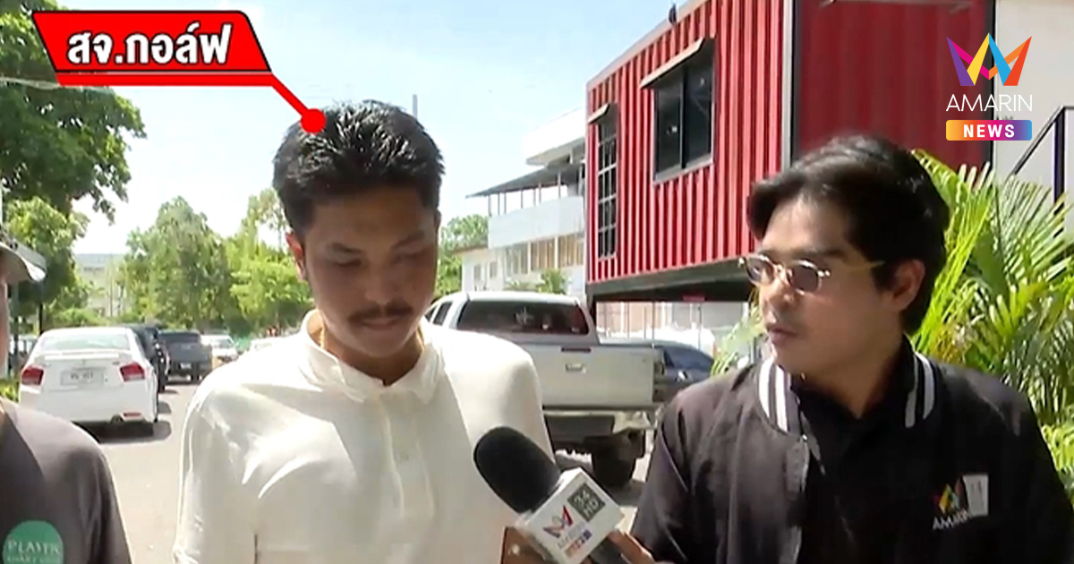 ตำรวจ สอบ "สจ.กอล์ฟ" กับ 6 ลูกสมุนใหม่ ก่อนส่งตัวฝากขังศาลพรุ่งนี้