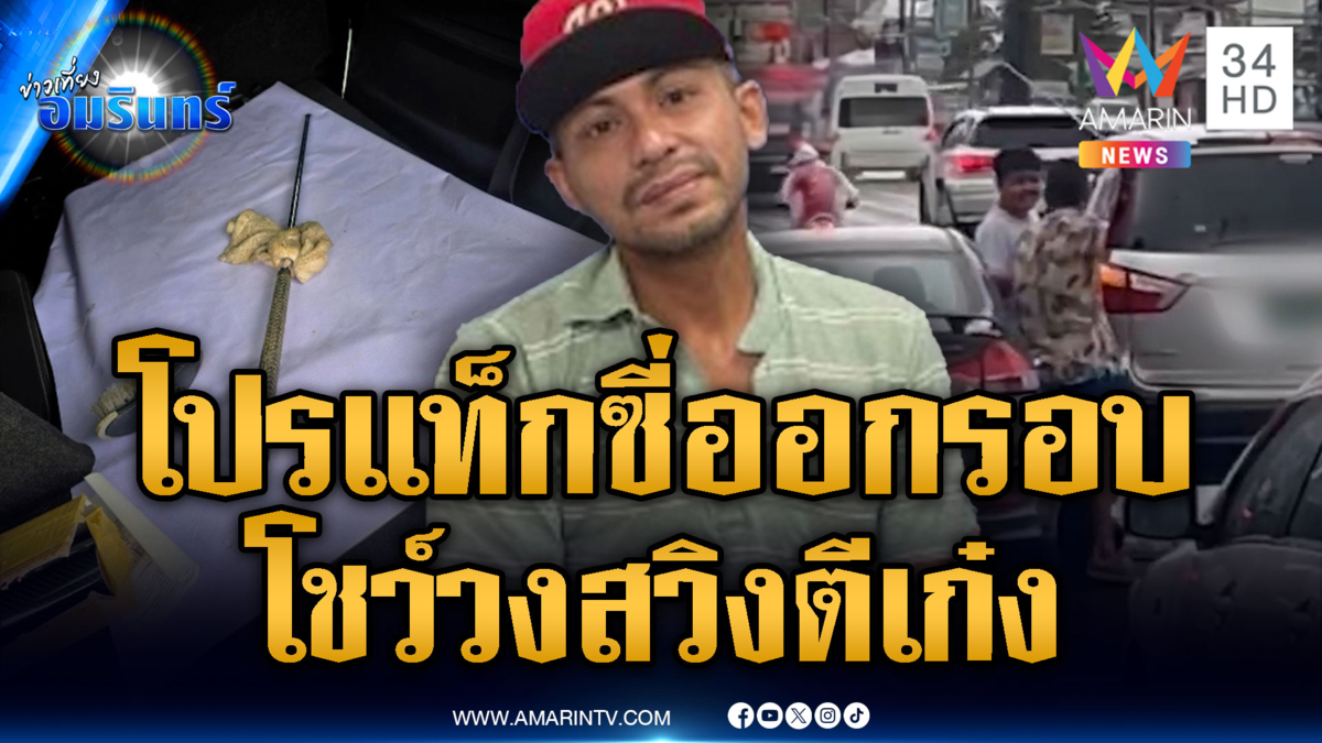 แท็กซี่เมากร่างชนคู่กรณีเอง แต่ดันคว้าไม้กอล์ฟไล่ตีอีกฝ่าย