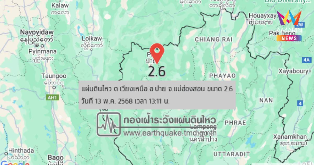 แผ่นดินไหว อ.ปาย จ.แม่ฮ่องสอน ขนาด 2.6 เวลา 13.11 น. ความลึก 3 กม.