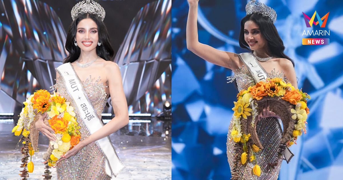 เปิดประตูสู่จักรวาล "วีนา ปวีนา" คว้ามงกุฎ "มิสยูนิเวิร์สสระบุรี 2025"