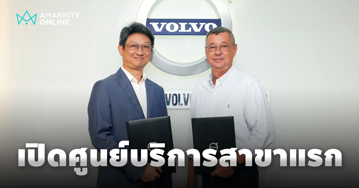 วอลโว่ คาร์ ประเทศไทย เตรียมเปิดศูนย์บริการแห่งแรกในไทย ย่านบางบัวทอง