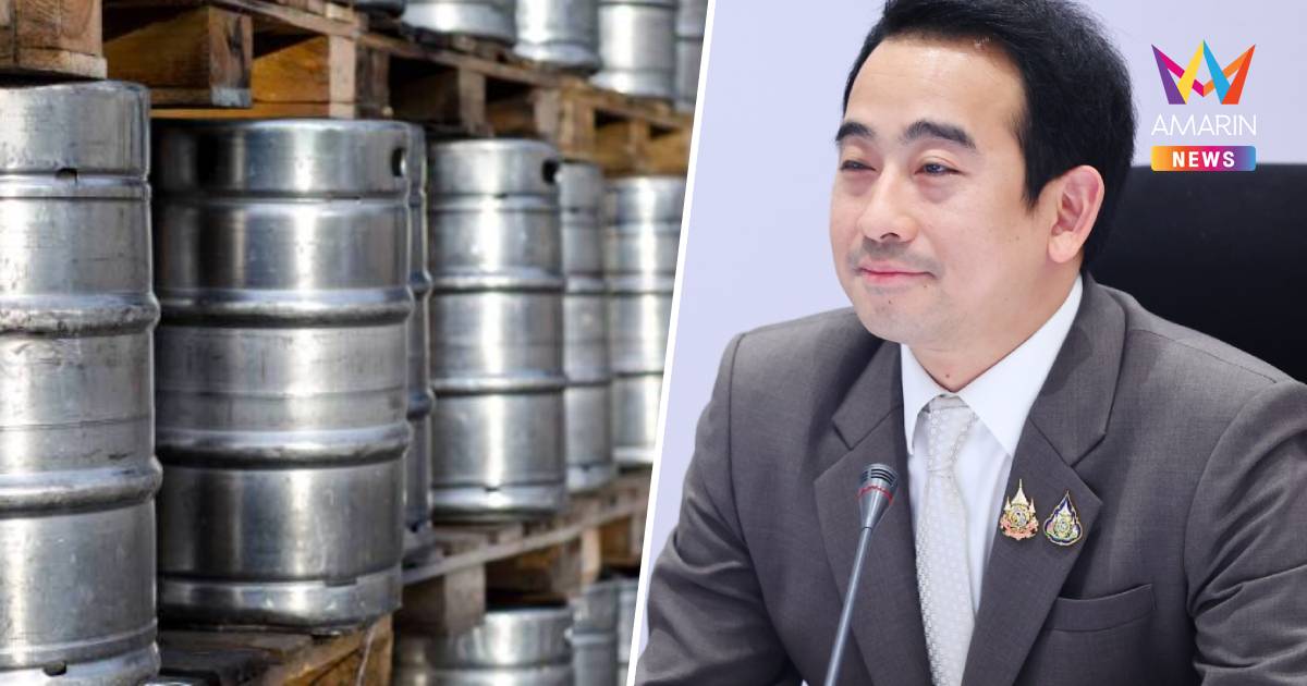 "สุราชุมชน" เฮ! ครม. ไฟเขียว เบียร์สดใส่ถัง Keg ขายนอกโรงเบียร์ได้