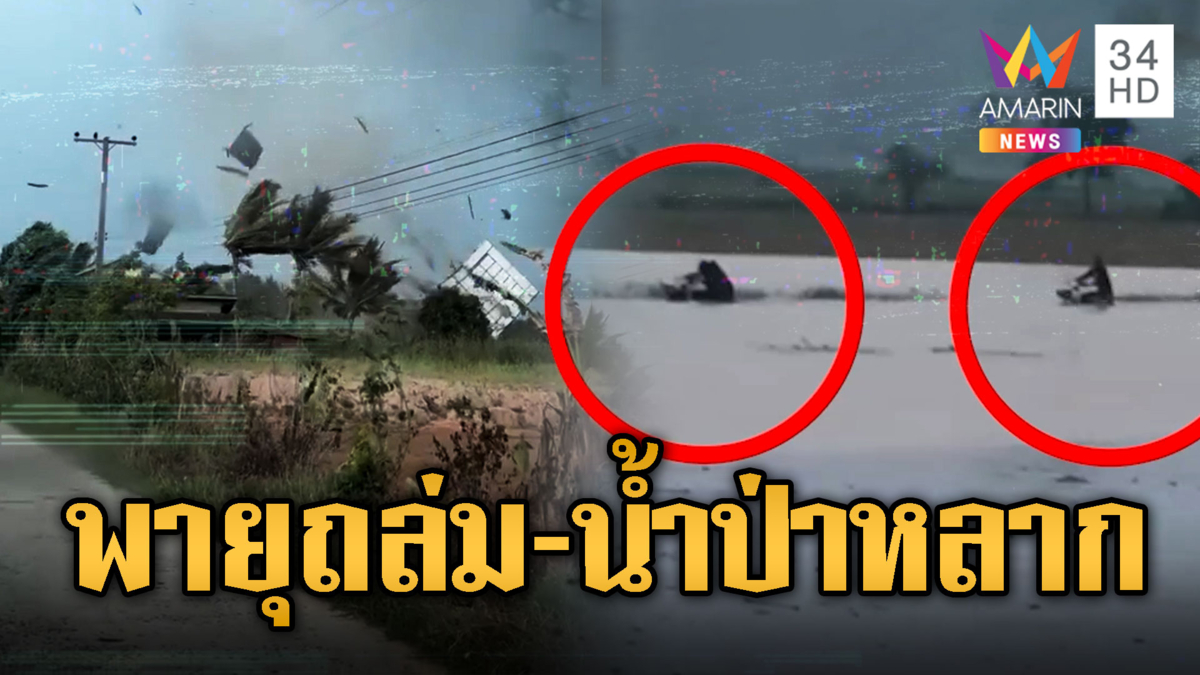 พายุถล่มภาคอีสาน พัดหลังคาปลิว-น้ำป่าหลากซัดรถจม