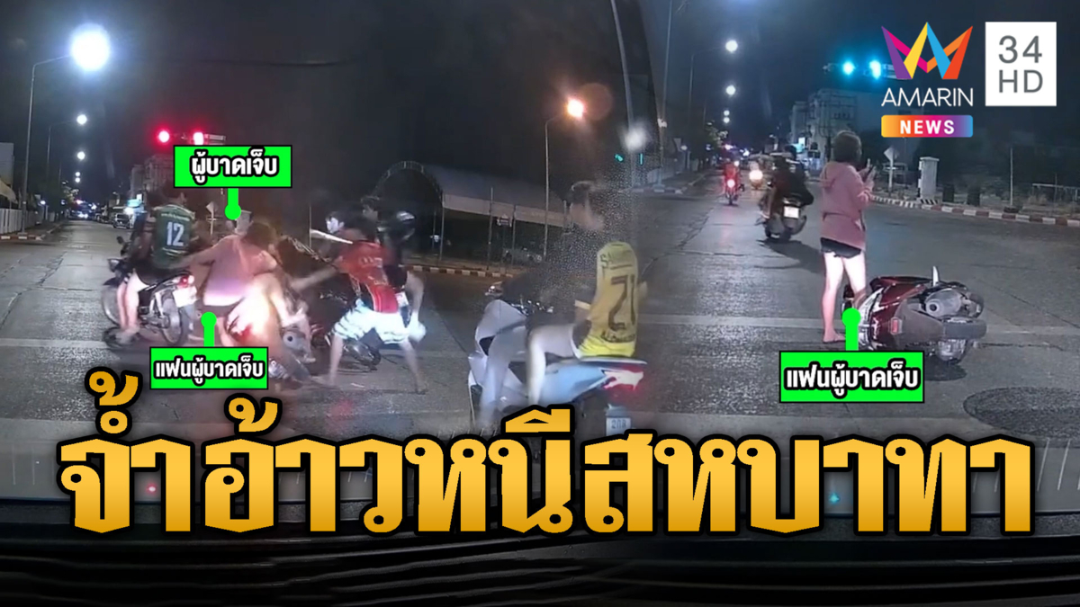 หนุ่มโกยอ้าวไม่สนใจแฟน หนีอริไล่รุมกระทืบกลางแยก