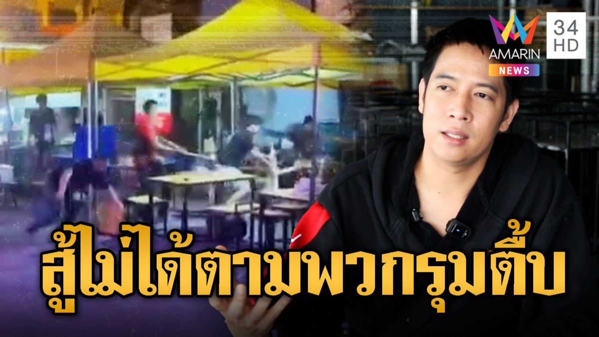 โจ๋เขม่นในผับตามพวกเอาคืนกลางร้านหมี่เกี๊ยว ร้านพังไร้คนรับผิดชอบ
