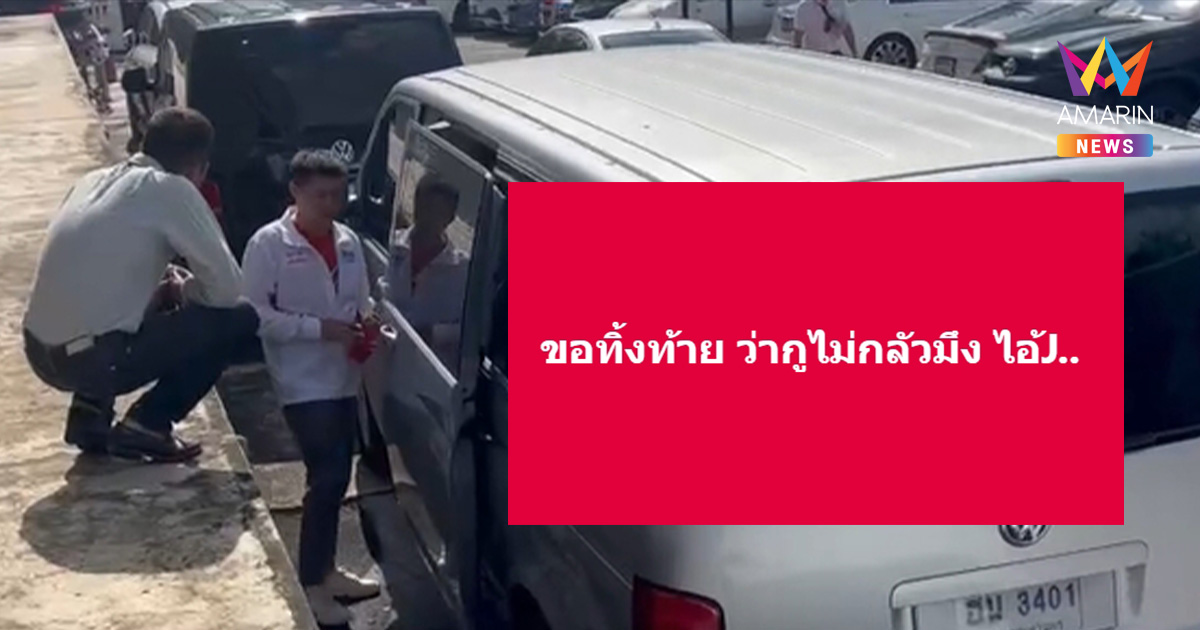 สส.ฟลุ๊ค บอก "ไม่มีอะไร ให้มันจบเถอะ" หลังถูกถาม ตัว J หมายถึงใคร