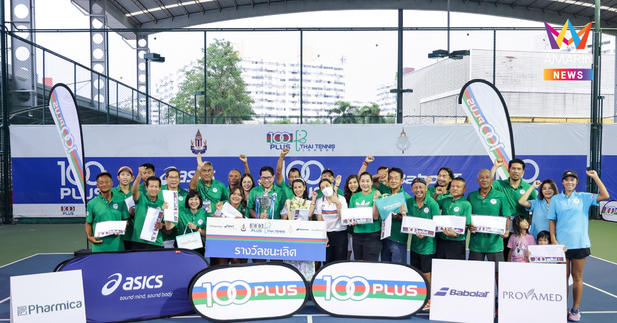 ทีม Glass House ซิวแชมป์ "100 พลัส ไทยเทนนิส ลีก" สมัยที่ 2