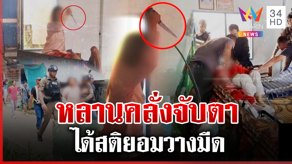 หลาน LGBTQ คลั่งชักมีดจับตาเป็นตัวประกัน พอได้สติยอมมอบตัว