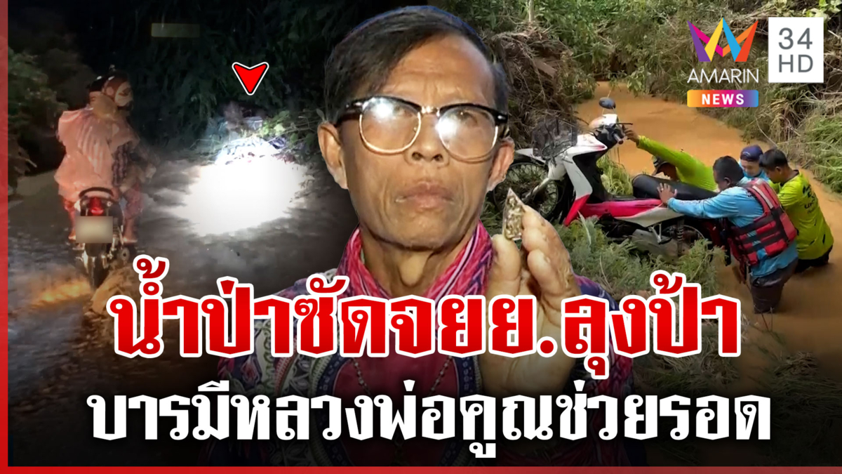 ลุงป้าไม่สนคำเตือน ซิ่ง จยย. ฝ่าน้ำป่าซัดรถหาย ตัวเองหวิดม้วย