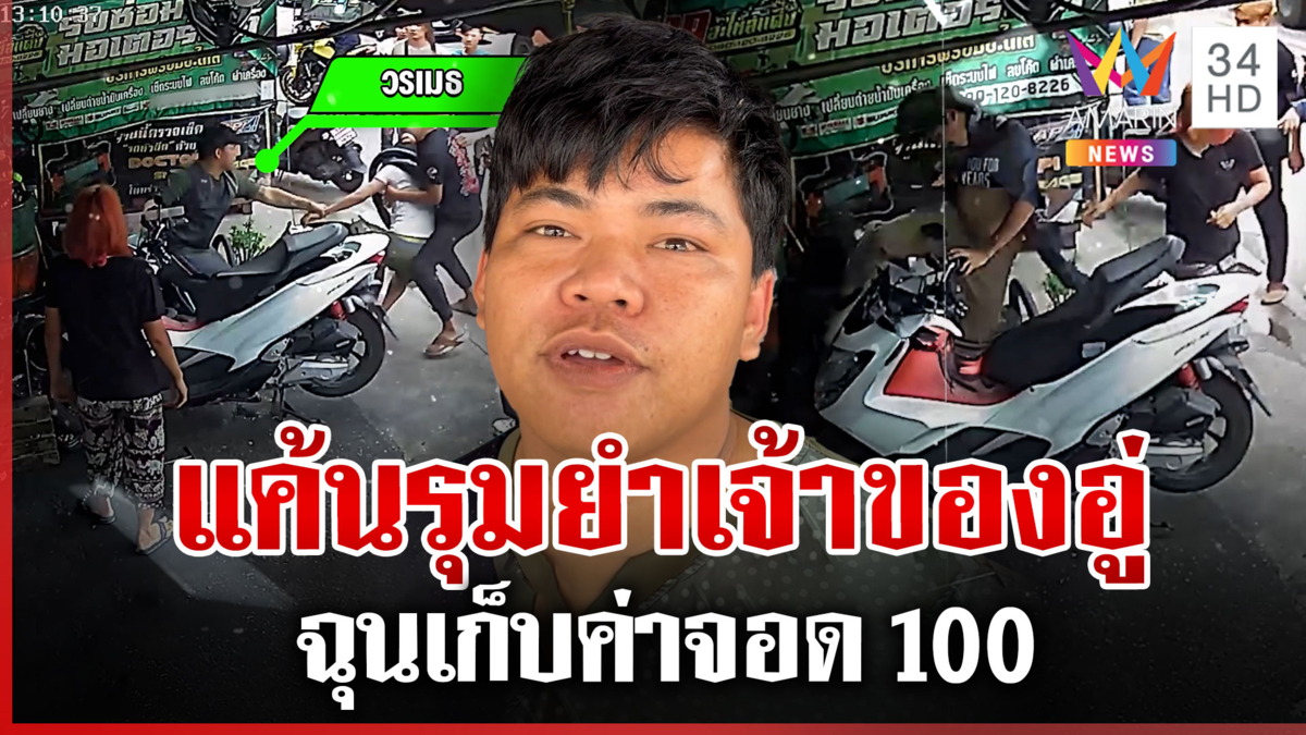 อู่ยังไม่เปิดแต่โจ๋เอารถมาฝาก พอเก็บค่าจอด 100 ยกพวกรุมตื้บ