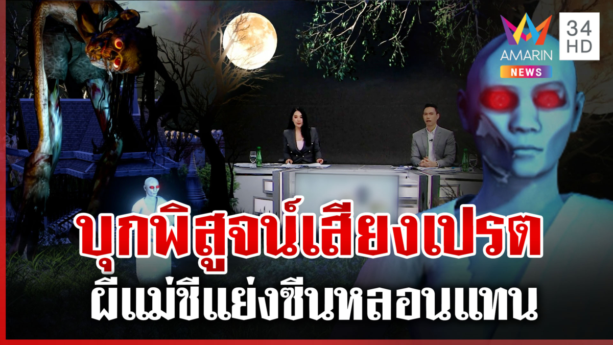 ชาวบ้านกลัวอะไรก่อนดี บุกพิสูจน์เสียงเปรต แต่เจอผีแม่ชีโผล่แทน