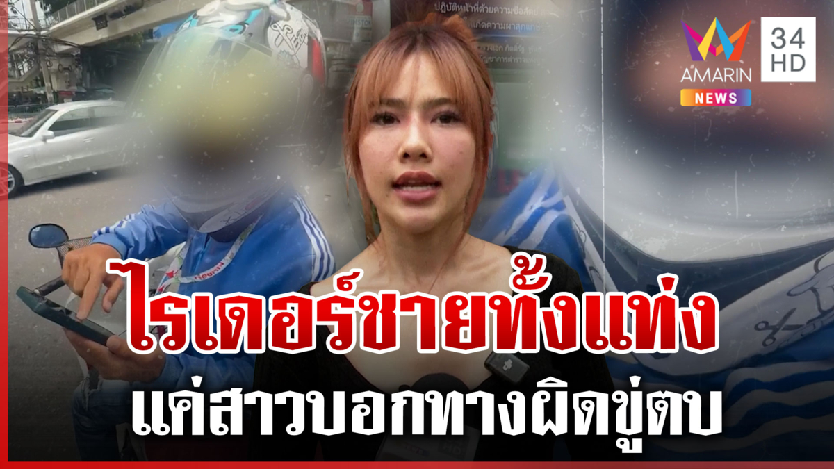 ลูกค้าสาวแจ้งความ แค่บอกทางผิด แต่พี่ไรเดอร์ขู่ทำร้าย