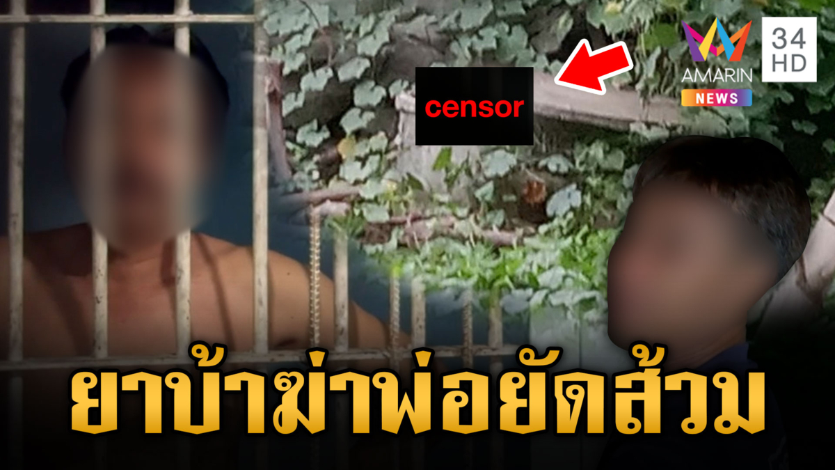 ลูกทรพีหลอนยา ฆ่าพ่อหมกบ่อเกรอะ 