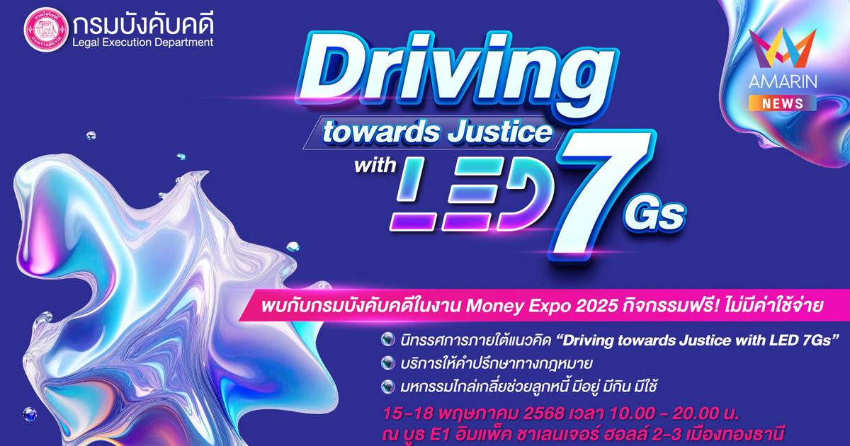 กรมบังคับคดี ร่วมงาน MONEY EXPO 2025 ผลักดันไกล่เกลี่ยหนี้ ช่วยประชาชนเข้าถึงความยุติธรรมอย่างโปร่งใส