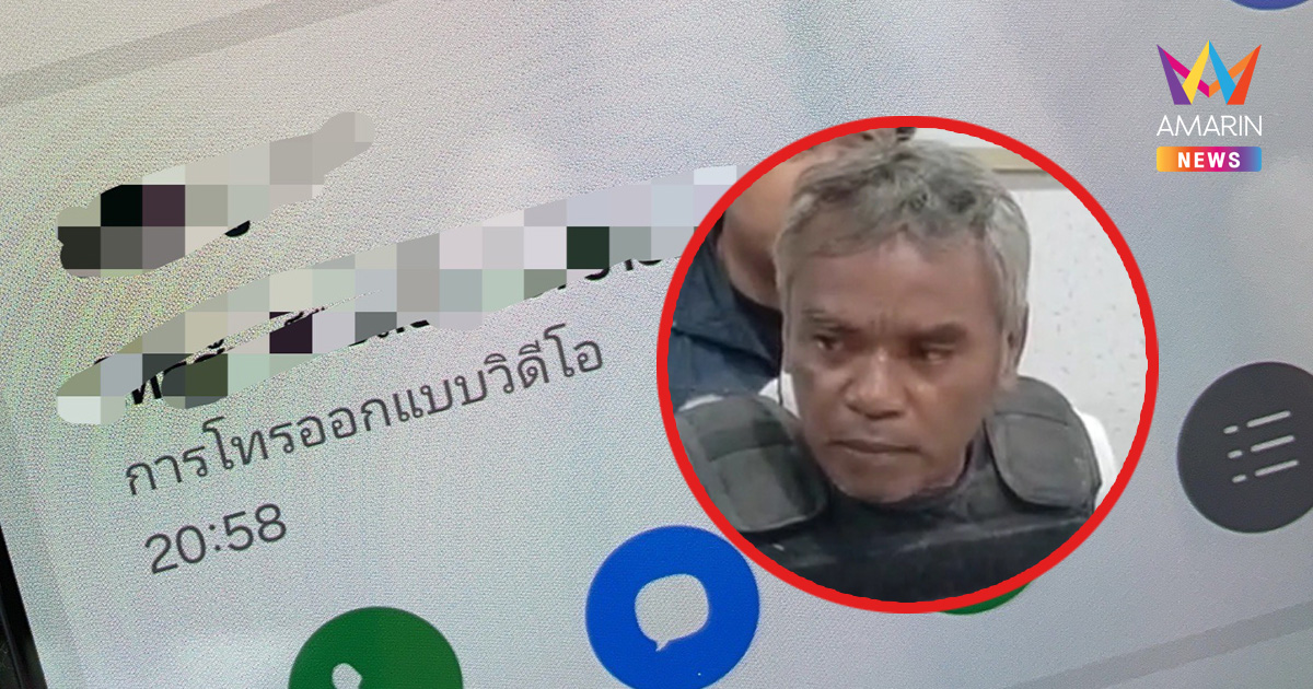 นายดำ โล่งใจ "ไอ้เตี้ย" ถูกจับ หลังโดนเพื่อนสนิทฆาตกรโทรข่มขู่