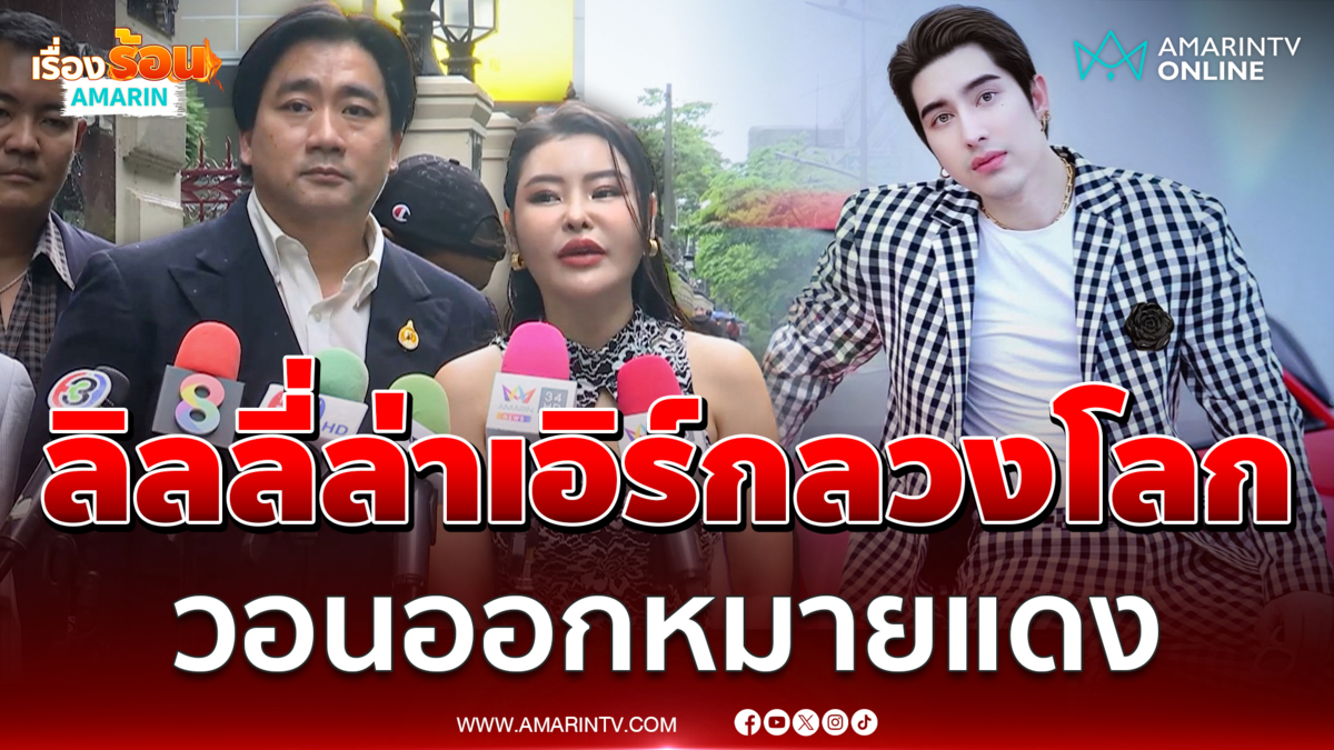 ลิลลี่ล่าเอิร์กลวงโลก วอนตร.ออกหมายแดง