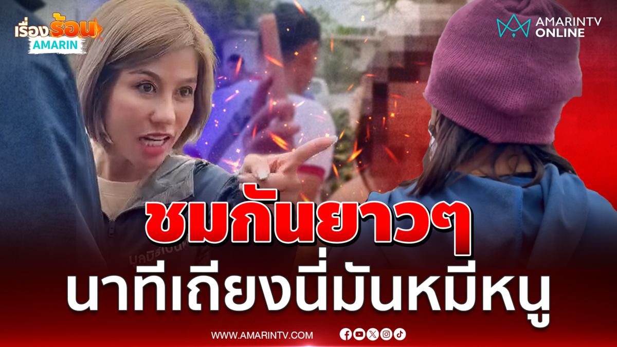 ชมกันยาวๆ ต้นอ้อ vs กำเงิน นี่มันหมีหนู
