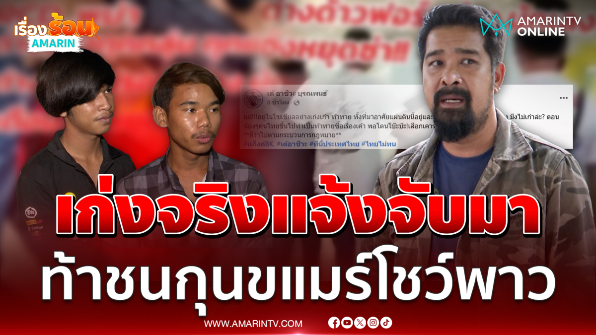 เต้ อาชีวะ ท้าชนโจ๋กุนขแมร์ เก่งจริงแจ้งจับมา