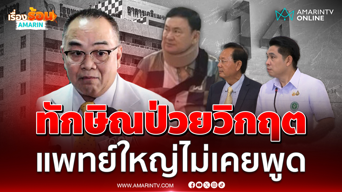 พล.ต.ท.โสภณรัชต์ ค้านมติแพทยสภา ไม่เคยพูดทักษิณวิกฤต 