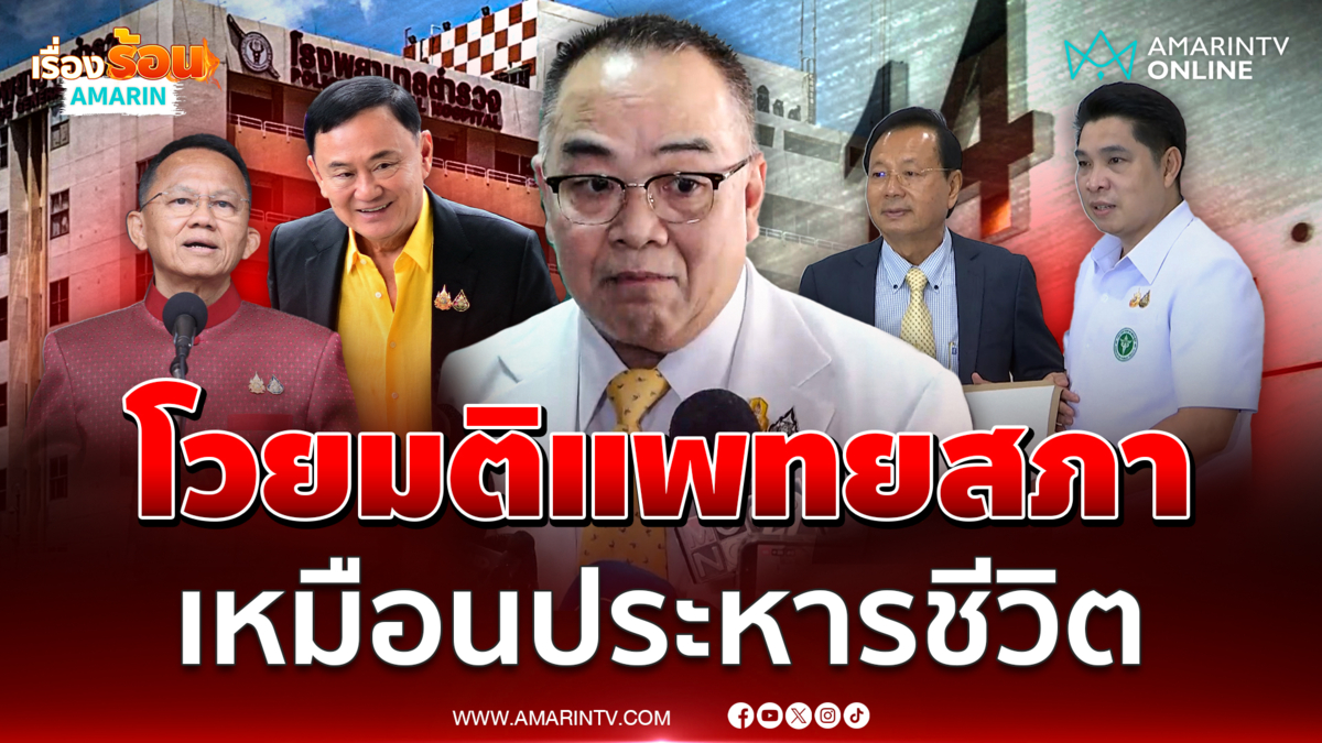 โสภณรัชต์โวยมติแพทยสภาพักใบอนุญาต ร้องขอความเป็นธรรม