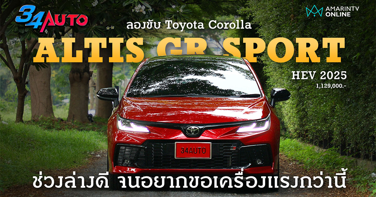 Toyota Corolla Altis GR Sport 2025 ช่วงล่างดีจนทำเซอร์ไพรส์หนักมาก