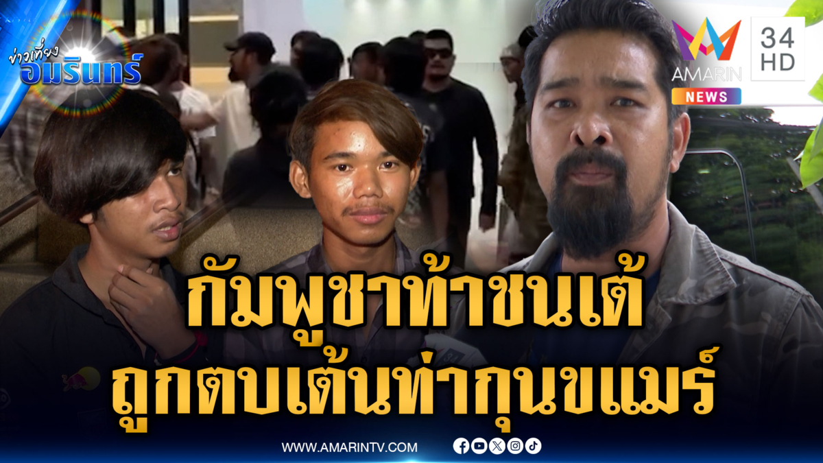 โจ๋กัมพูชาแจ้งจับ “เต้ อาชีวะ” ถูกตบกลางห้าง เหตุแซว-เต้นท่ากุนขแมร์