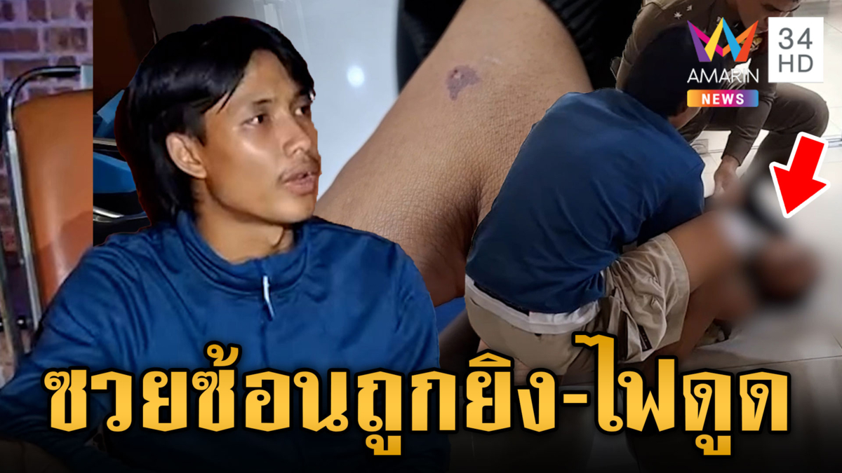 หนุ่มซวยซ้ำซ้อน ถูกอริไล่ยิง-แจ้งความอยู่ดีๆ แฟนยังถูกไฟดูด