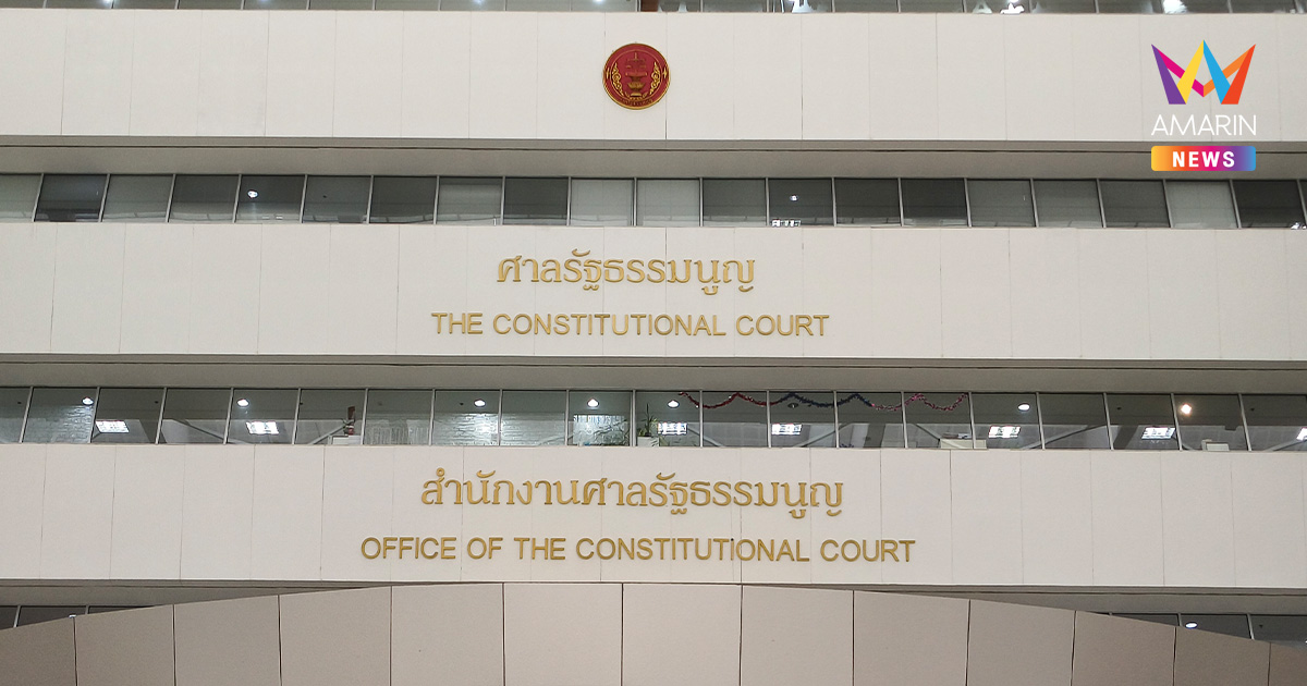 ศาลรัฐธรรมนูญ ตีตกคำร้อง สว.สำรอง ขอสอบ 92 สว.ไม่เข้าหลักเกณฑ์