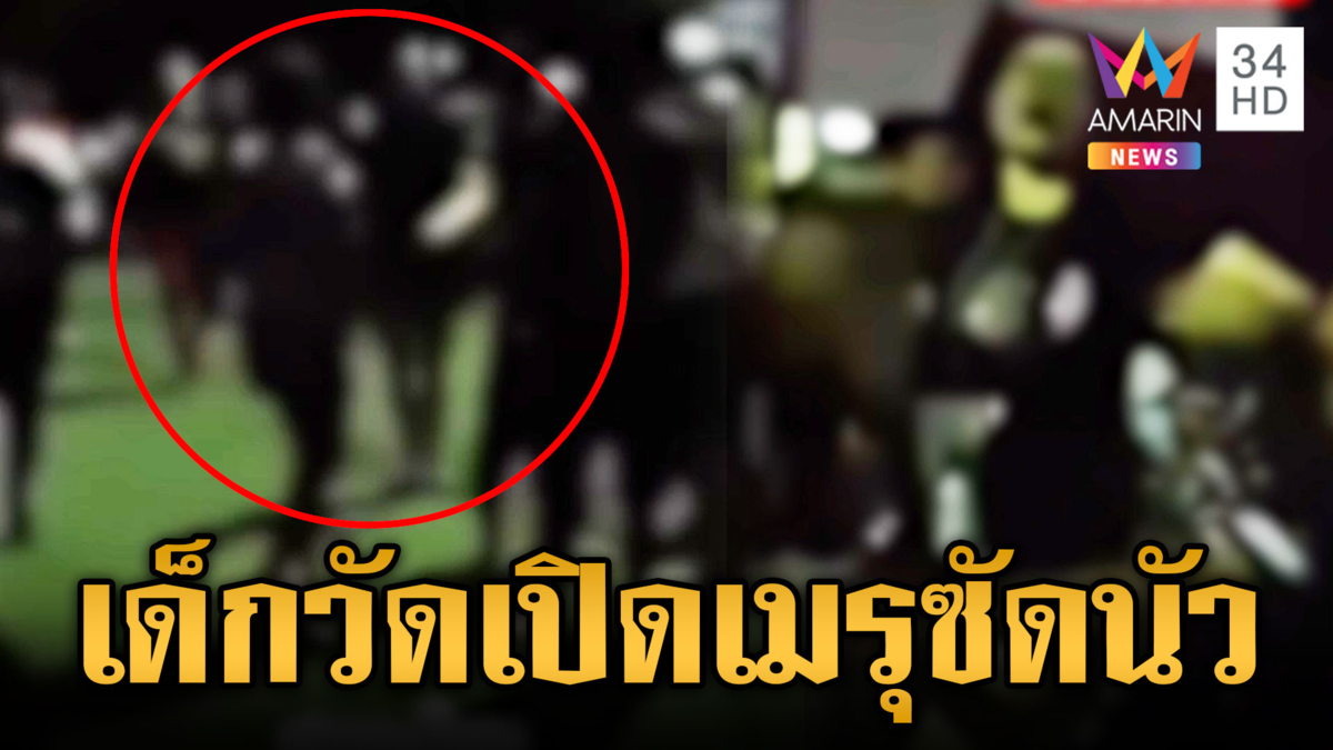 ศึกเด็กวัดขัดแย้งเรื่องผู้หญิง นัดเคลียร์ด้วยหมัดกลางลานเมรุ