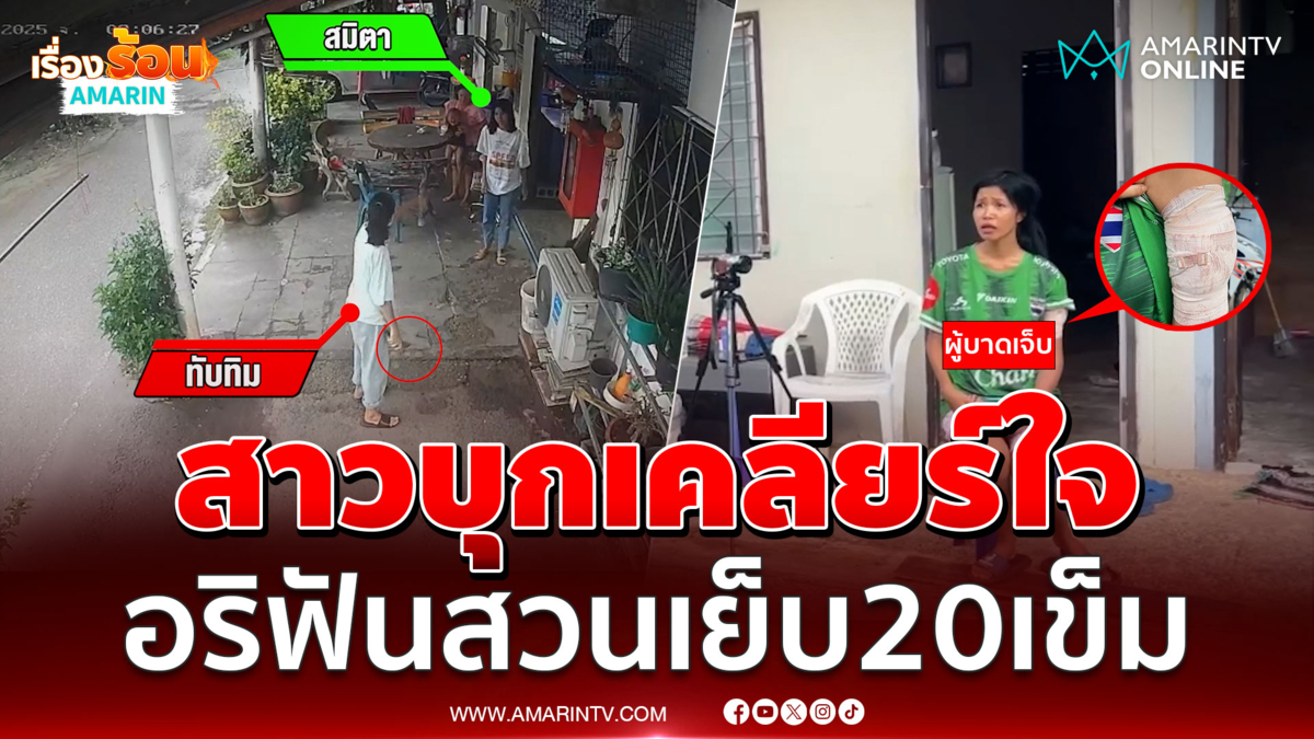 ฉุนโดนด่าขายบริการ สาวเคลียร์ใจอริ เจอสวนกลับกรีดแขนเย็บ 20 เข็ม