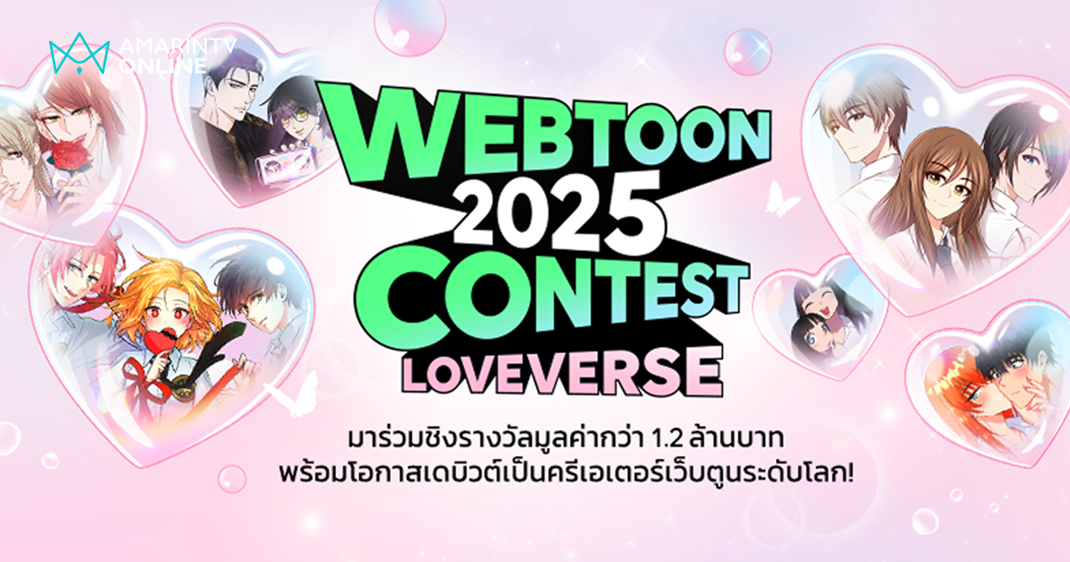 LINE WEBTOON เปิดเวทีประกวดครั้งใหญ่ WEBTOON THAILAND 2025 CONTEST ชวนนักเขียนไทยร่วมสร้างจักรวาลรักครั้งใหม่