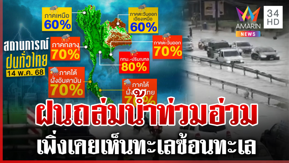 ฝนถล่มหลายพื้นที่ บางคนเพิ่งเคยเห็น ทะเลซ้อนทะเลเป็นยังไง